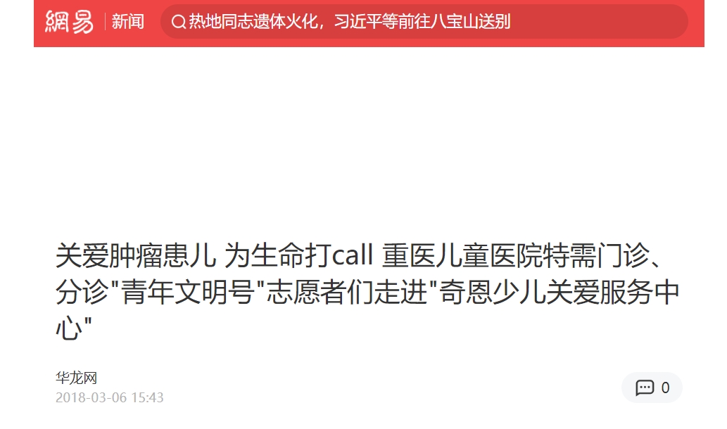 关爱肿瘤患儿 为生命打call 