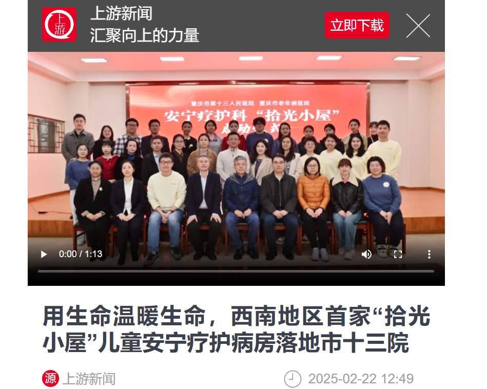 用生命温暖生命，西南地区首家“拾光小屋”儿童安宁疗护病房落地市十三院